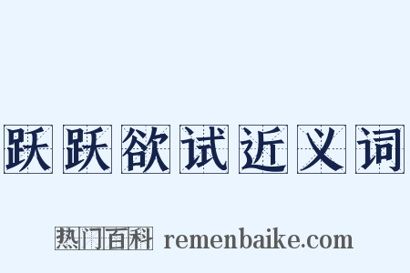 跃跃欲试近义词是什么意思的图片